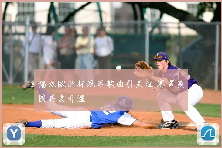 播放欧洲杯冠军歌曲引关注 赛事氛围再度升温
