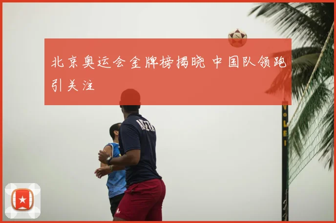 北京奥运会金牌榜揭晓 中国队领跑引关注