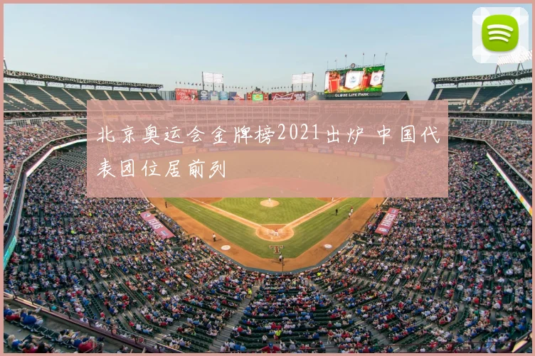 北京奥运会金牌榜2021出炉 中国代表团位居前列