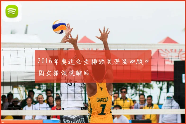 2016年奥运会女排颁奖现场回顾中国女排领奖瞬间