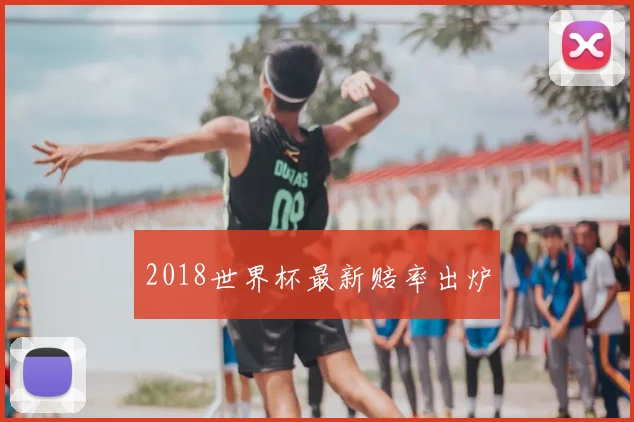 2018世界杯最新赔率出炉