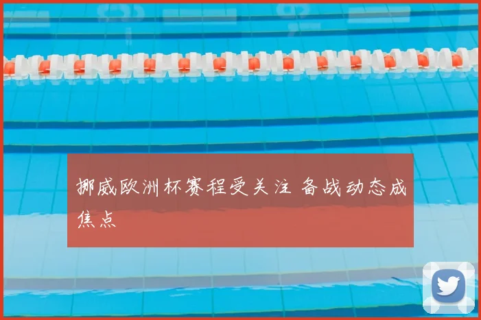 挪威欧洲杯赛程受关注 备战动态成焦点