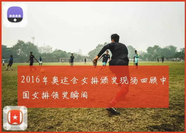 2016年奥运会女排颁奖现场回顾中国女排领奖瞬间