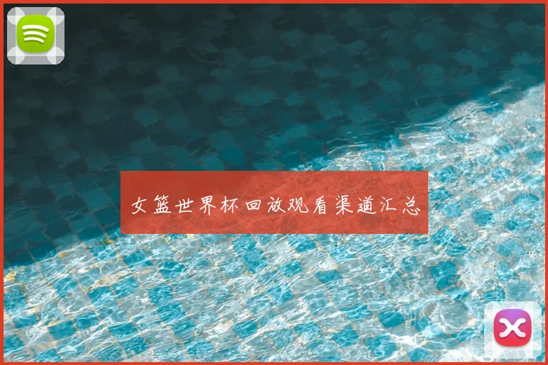 女篮世界杯回放观看渠道汇总