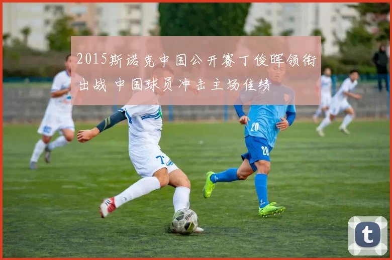 2015斯诺克中国公开赛丁俊晖领衔出战 中国球员冲击主场佳绩