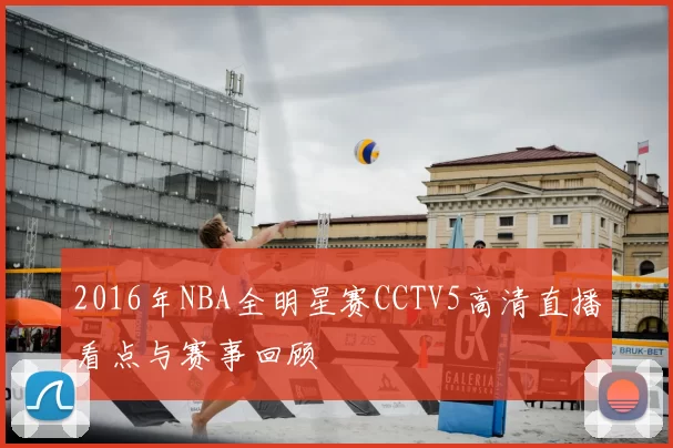 2016年NBA全明星赛CCTV5高清直播看点与赛事回顾