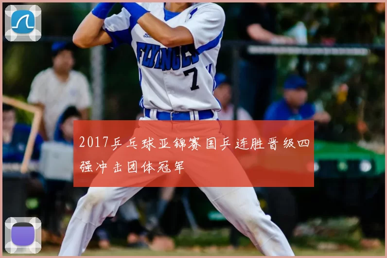 2017乒乓球亚锦赛国乒连胜晋级四强冲击团体冠军