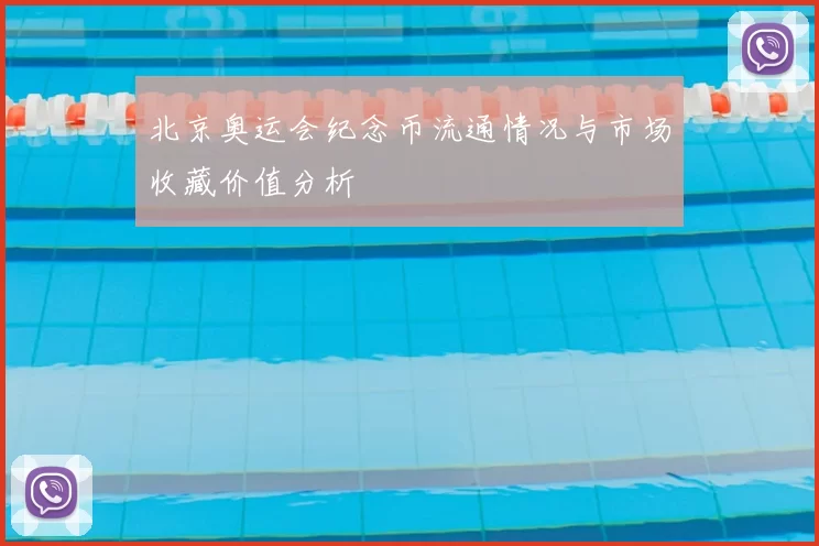 北京奥运会纪念币流通情况与市场收藏价值分析