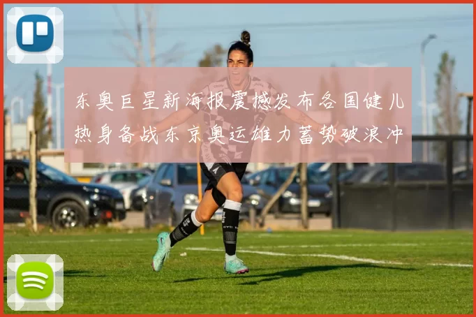 东奥巨星新海报震撼发布各国健儿热身备战东京奥运雄力蓄势破浪冲金