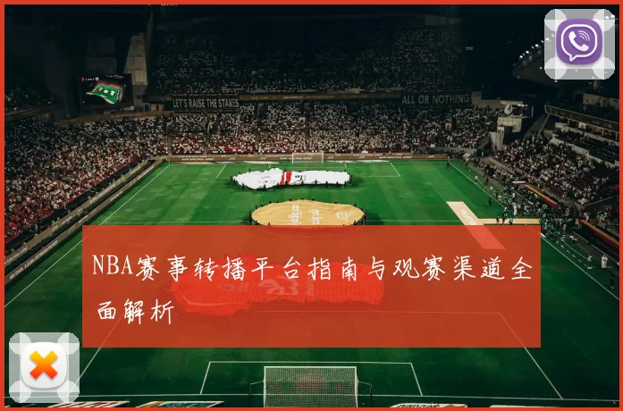 NBA赛事转播平台指南与观赛渠道全面解析
