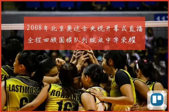 2008年北京奥运会央视开幕式直播全程回顾国旗队列绽放中华荣耀