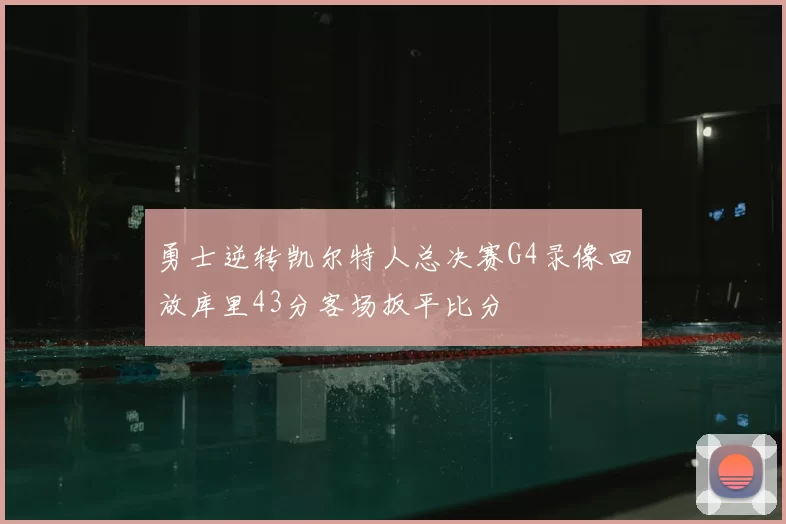 勇士逆转凯尔特人总决赛G4录像回放库里43分客场扳平比分