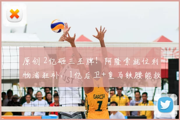 原创 2亿砸三王牌！阿隆索就位利物浦狂补，1亿后卫+皇马铁腰能救红军？