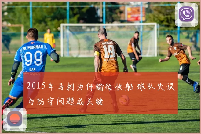 2015年马刺为何输给快船 球队失误与防守问题成关键