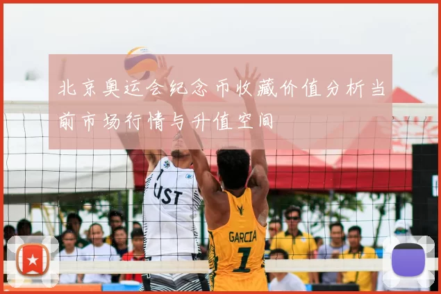 北京奥运会纪念币收藏价值分析当前市场行情与升值空间