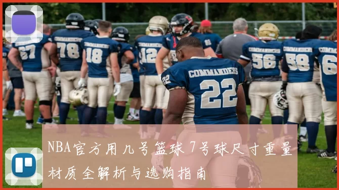 NBA官方用几号篮球 7号球尺寸重量材质全解析与选购指南