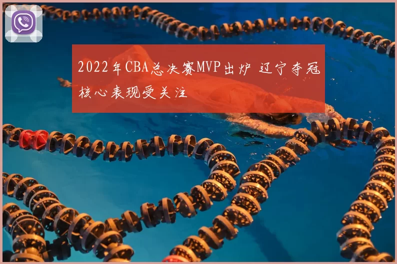 2022年CBA总决赛MVP出炉 辽宁夺冠核心表现受关注