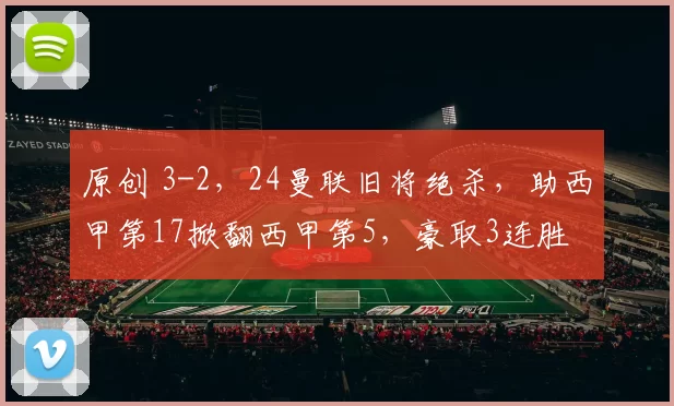 原创 3-2，24曼联旧将绝杀，助西甲第17掀翻西甲第5，豪取3连胜