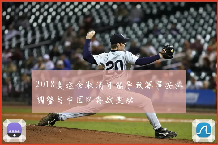 2018奥运会取消可能导致赛事安排调整与中国队备战变动
