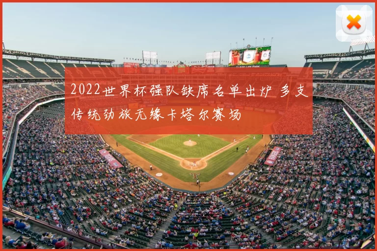 2022世界杯强队缺席名单出炉 多支传统劲旅无缘卡塔尔赛场