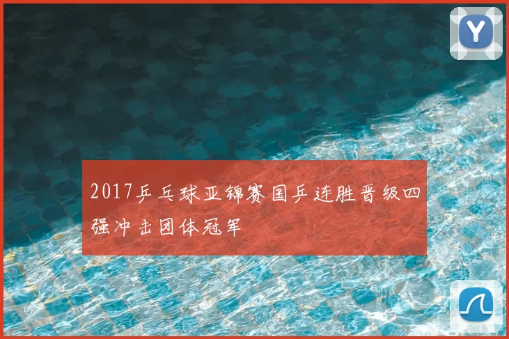 2017乒乓球亚锦赛国乒连胜晋级四强冲击团体冠军