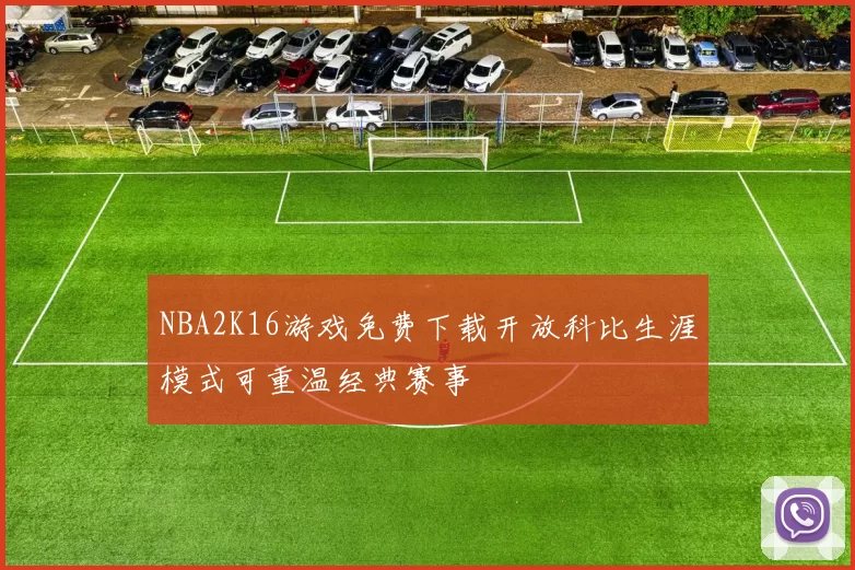 NBA2K16游戏免费下载开放科比生涯模式可重温经典赛事
