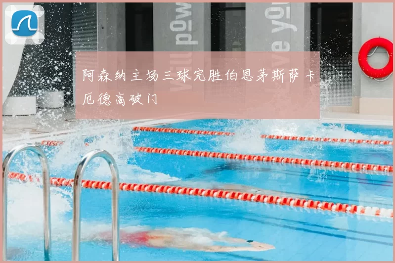 阿森纳主场三球完胜伯恩茅斯萨卡厄德高破门