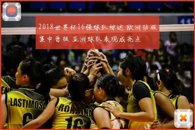2018世界杯16强球队综述 欧洲劲旅集中晋级 亚洲球队表现成亮点