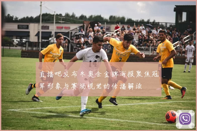 直播吧发布冬奥会金牌海报聚焦冠军形象与赛场视觉的传播解读