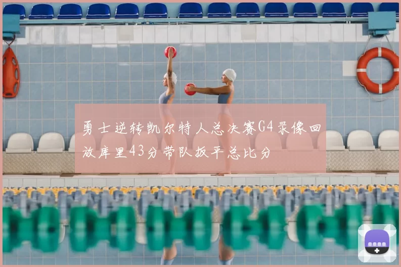 勇士逆转凯尔特人总决赛G4录像回放库里43分带队扳平总比分