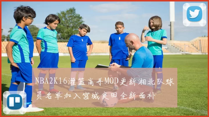 NBA2K16灌篮高手MOD更新湘北队球员名单加入宫城良田全新面补