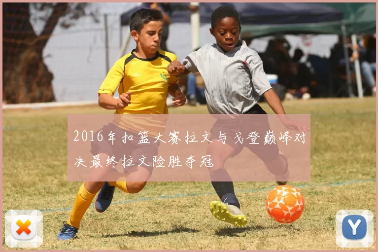 2016年扣篮大赛拉文与戈登巅峰对决最终拉文险胜夺冠