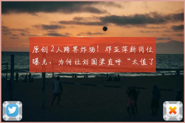 原创 2人跨界炸场！邓亚萍新岗位曝光，为何让刘国梁直呼“太值了”？