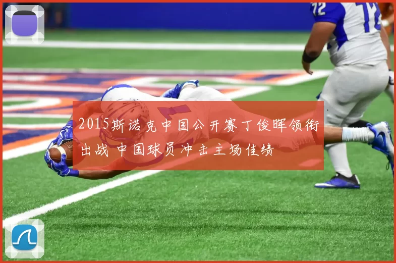 2015斯诺克中国公开赛丁俊晖领衔出战 中国球员冲击主场佳绩