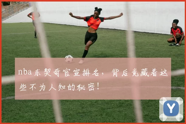 nba东契奇官宣排名，背后竟藏着这些不为人知的秘密！