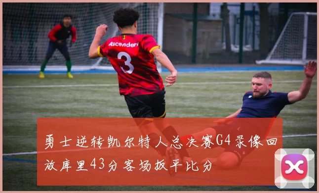 勇士逆转凯尔特人总决赛G4录像回放库里43分客场扳平比分