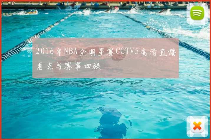 2016年NBA全明星赛CCTV5高清直播看点与赛事回顾