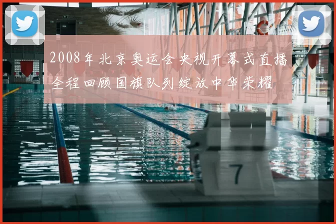 2008年北京奥运会央视开幕式直播全程回顾国旗队列绽放中华荣耀