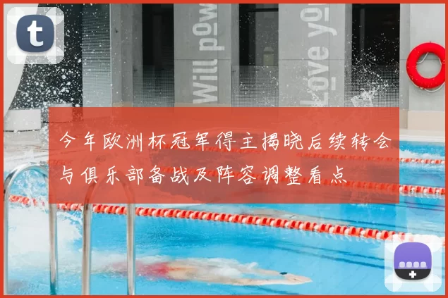 今年欧洲杯冠军得主揭晓后续转会与俱乐部备战及阵容调整看点