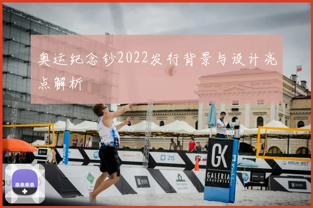奥运纪念钞2022发行背景与设计亮点解析