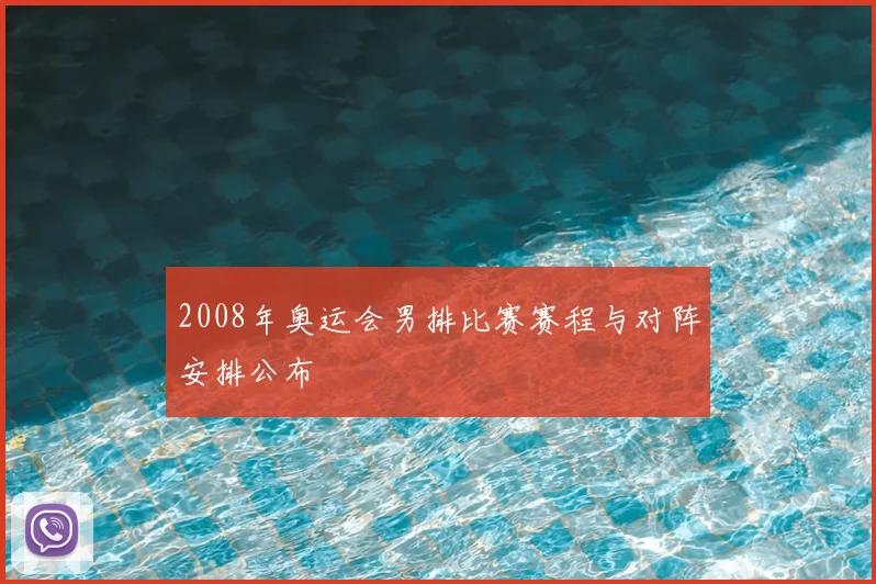 2008年奥运会男排比赛赛程与对阵安排公布