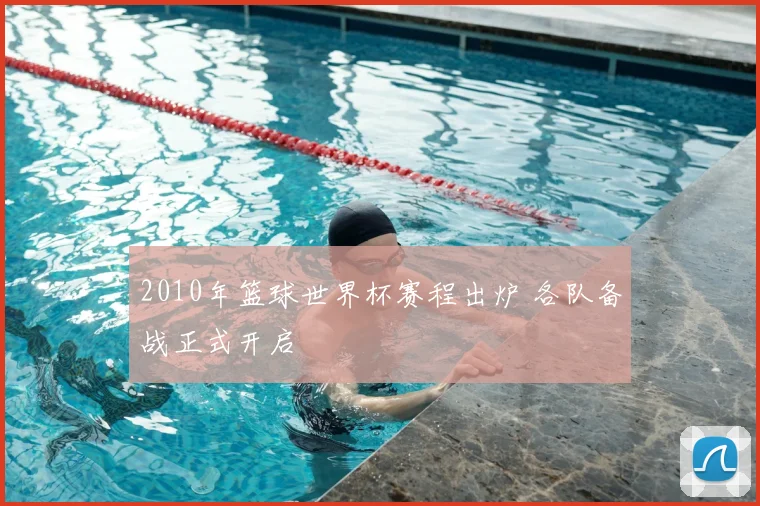 2010年篮球世界杯赛程出炉 各队备战正式开启