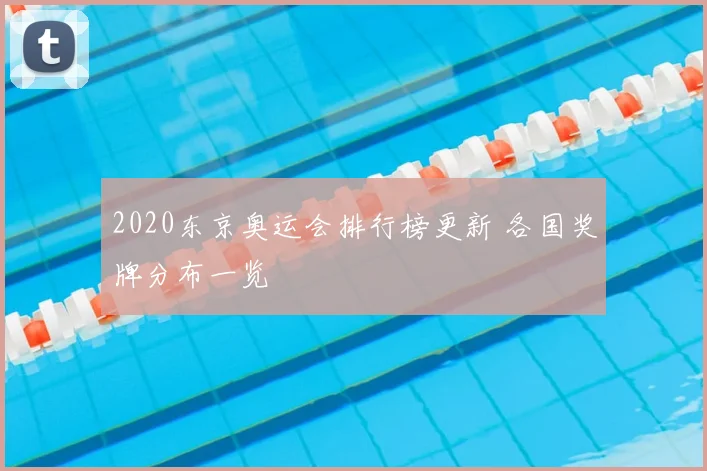 2020东京奥运会排行榜更新 各国奖牌分布一览
