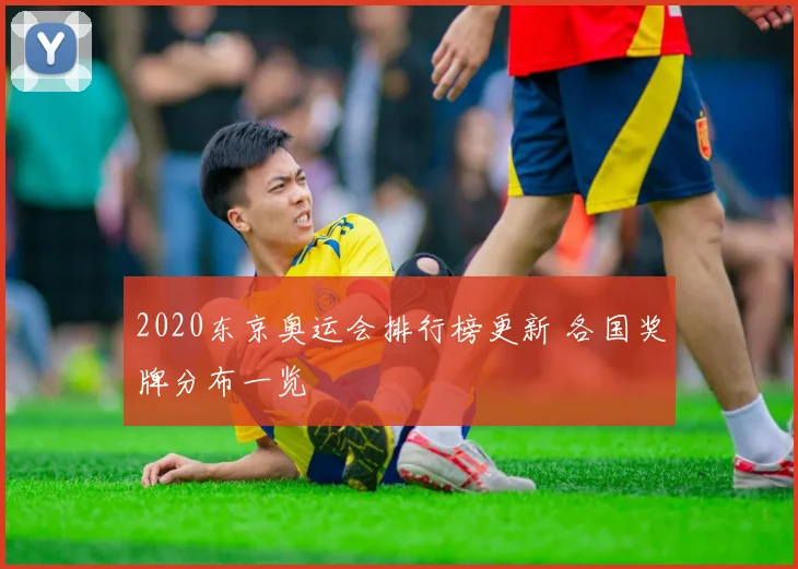 2020东京奥运会排行榜更新 各国奖牌分布一览
