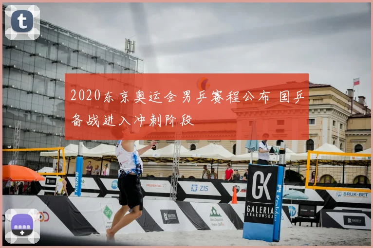 2020东京奥运会男乒赛程公布 国乒备战进入冲刺阶段