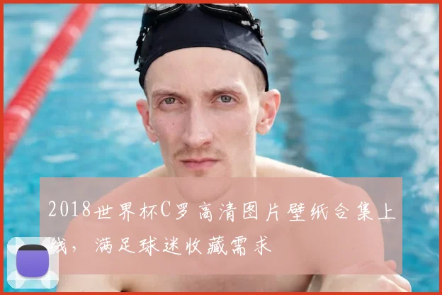 2018世界杯C罗高清图片壁纸合集上线,满足球迷收藏需求