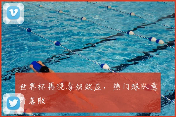 世界杯再现毒奶效应，热门球队意外落败