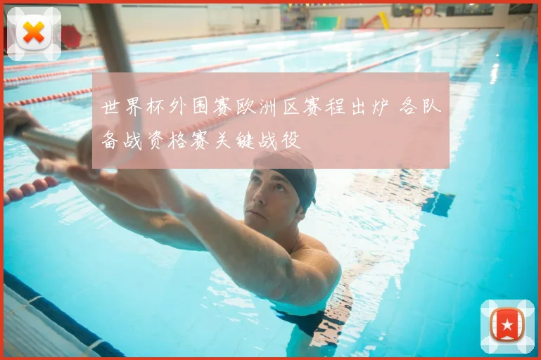 世界杯外围赛欧洲区赛程出炉 各队备战资格赛关键战役