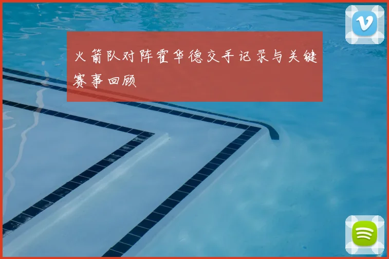 火箭队对阵霍华德交手记录与关键赛事回顾