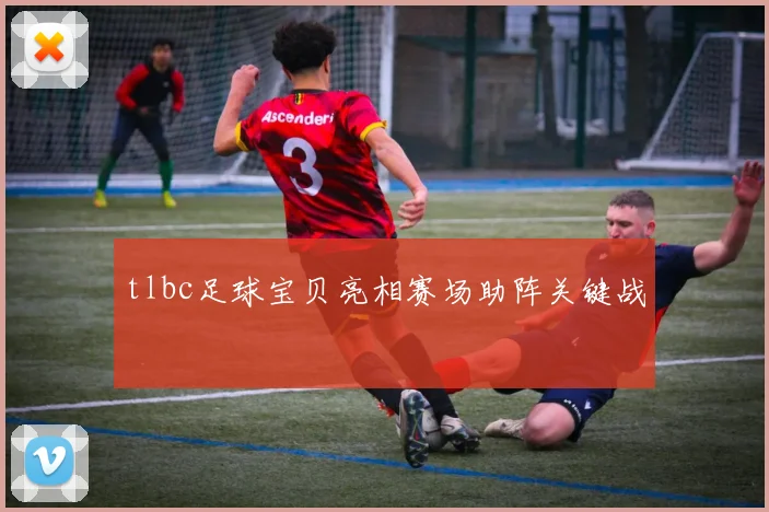 tlbc足球宝贝亮相赛场助阵关键战